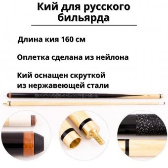 Кий для русского бильярда Luxury Gift 2-pc 160 см