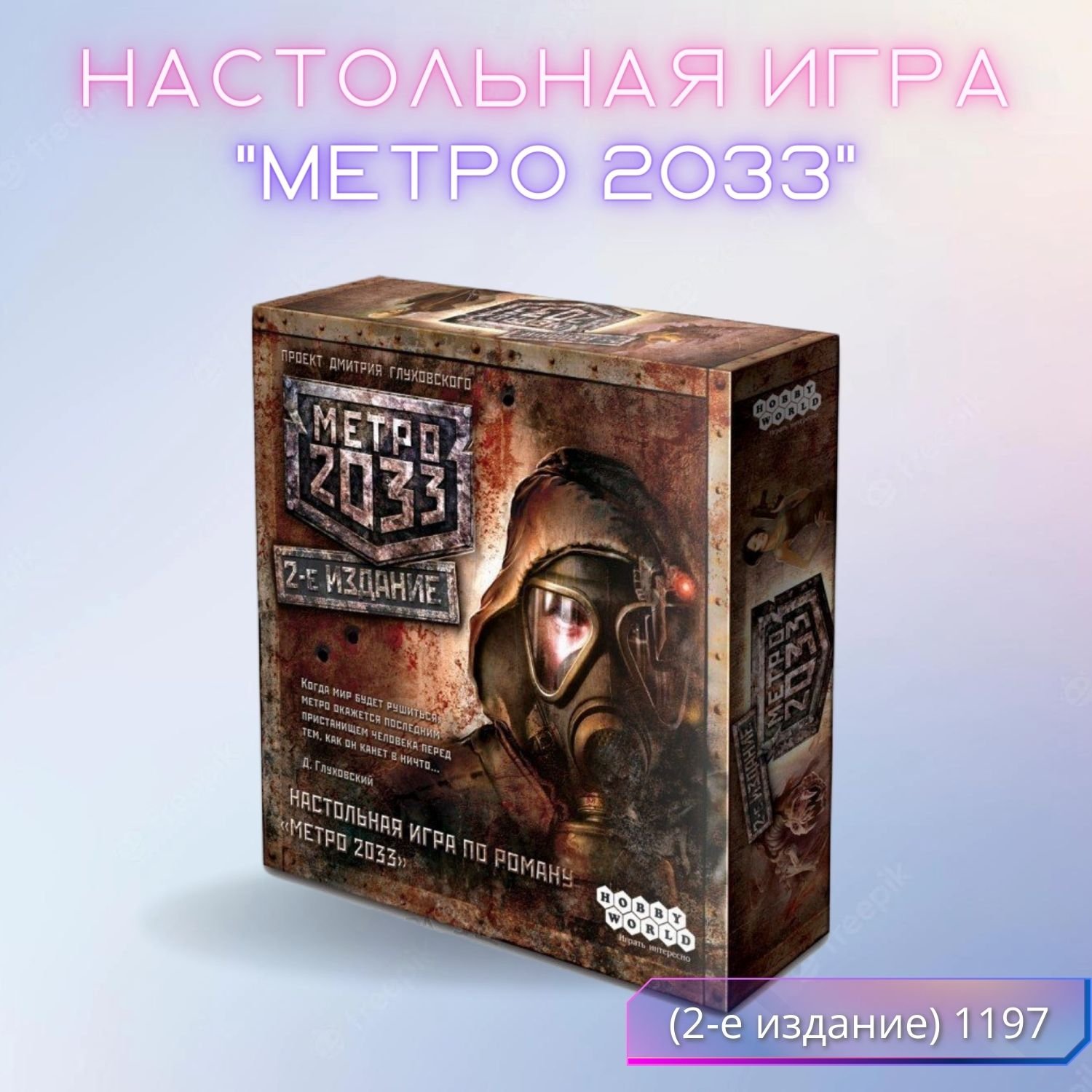 Игра настольная Метро 2033