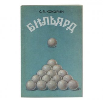 Книга «Бильярд» Кокорин K-066