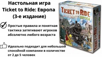 Настольная игра Ticket to Ride: Европа (3-е издание)