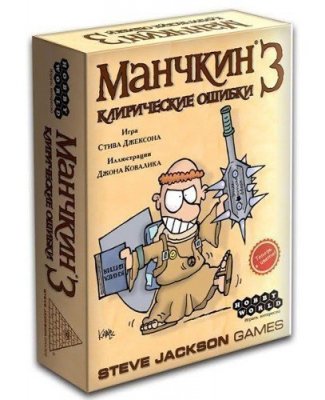 Манчкин 3. Клирические Ошибки (2-е издание) 1117