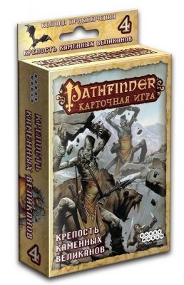 Pathfinder. Крепость Каменных Великанов (дополнение 4) 1556