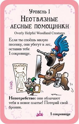 Манчкин: Принцессы 1699