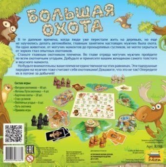 Большая охота (на русском) 8788