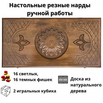 Настольные резные нарды ручной работы Luxury Gift из дерева "Цветок"