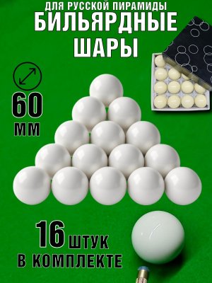 Бильярдные шары для русской пирамиды 60 мм без номеров Luxury Gift, 16 штук