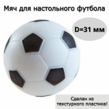 Мяч для настольного футбола, текстурный пластик D 31 мм.