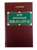 Книга «Мой любимый бильярд» Д.М. Матвеев K-062