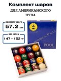 Комплект шаров для американского пула 57.2 мм "Classic А-качество" 70.036.57.0
