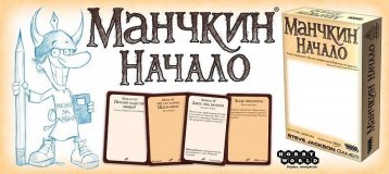 Манчкин: начало 1719