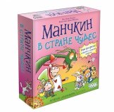 Манчкин в Стране чудес 1831