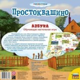 Простоквашино. Азбука (на русском) 8672